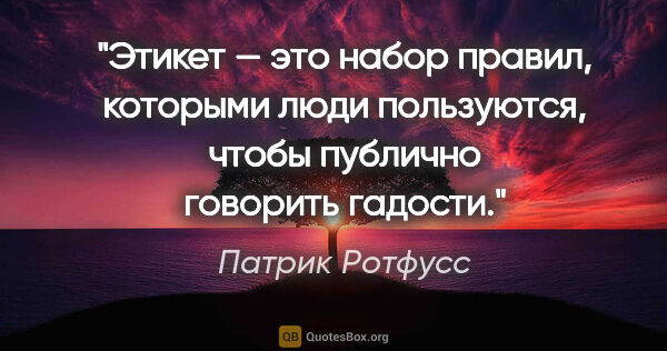 Патрик Ротфусс цитата: "Этикет — это набор правил, которыми люди пользуются, чтобы..."