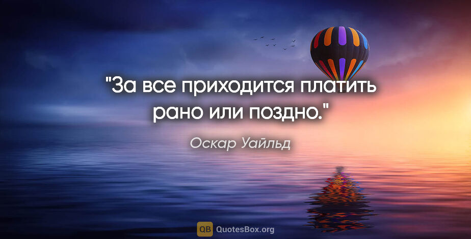 Оскар Уайльд цитата: ""За все приходится платить рано или поздно.""