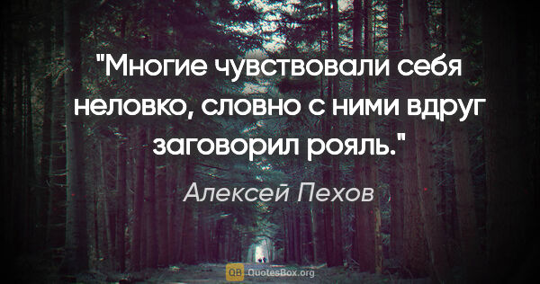 Алексей Пехов цитата: "Многие чувствовали себя неловко, словно с ними вдруг заговорил..."