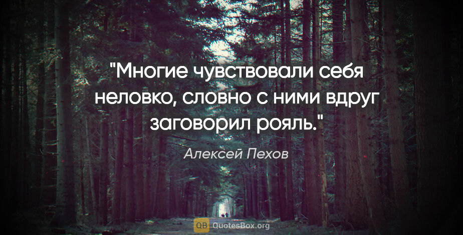 Алексей Пехов цитата: "Многие чувствовали себя неловко, словно с ними вдруг заговорил..."