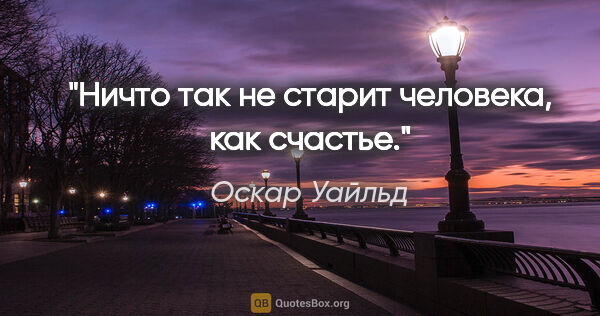 Оскар Уайльд цитата: ""Ничто так не старит человека, как счастье.""