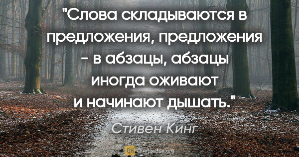 Стивен Кинг цитата: "Слова складываются в предложения, предложения - в абзацы,..."