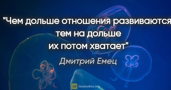 Дмитрий Емец цитата: "Чем дольше отношения развиваются, тем на дольше их потом хватает"