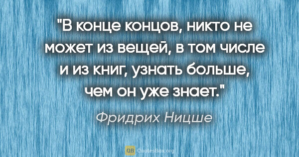 Фридрих Ницше цитата: "В конце концов, никто не может из вещей, в том числе и из..."