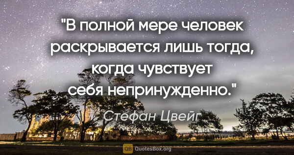 Стефан Цвейг цитата: "В полной мере человек раскрывается лишь тогда, когда чувствует..."