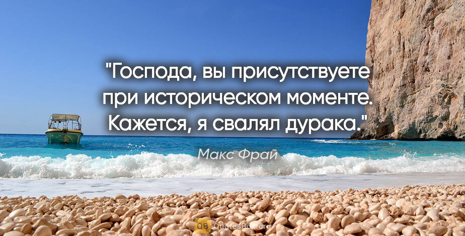 Макс Фрай цитата: "Господа, вы присутствуете при историческом моменте. Кажется, я..."