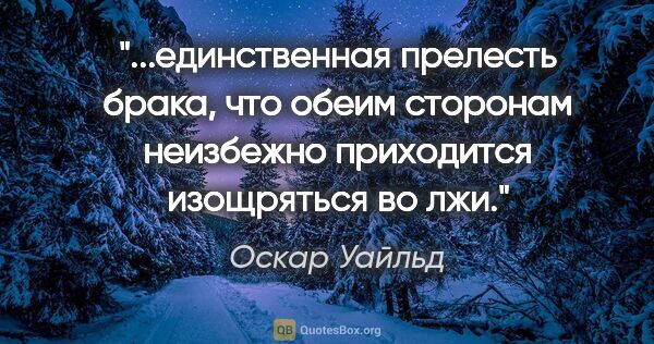 Оскар Уайльд цитата: "единственная прелесть брака, что обеим сторонам неизбежно..."