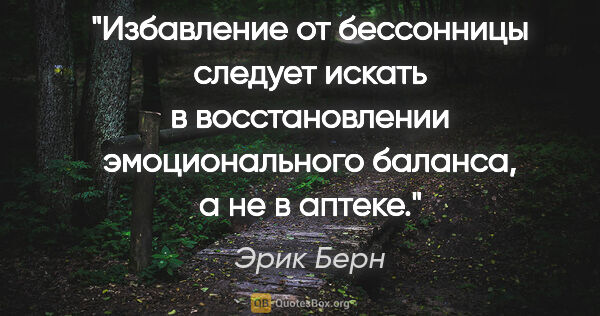 Эрик Берн цитата: "Избавление от бессонницы следует искать в восстановлении..."