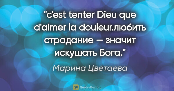 Марина Цветаева цитата: "c'est tenter Dieu que d'aimer la douleur.любить страдание —..."