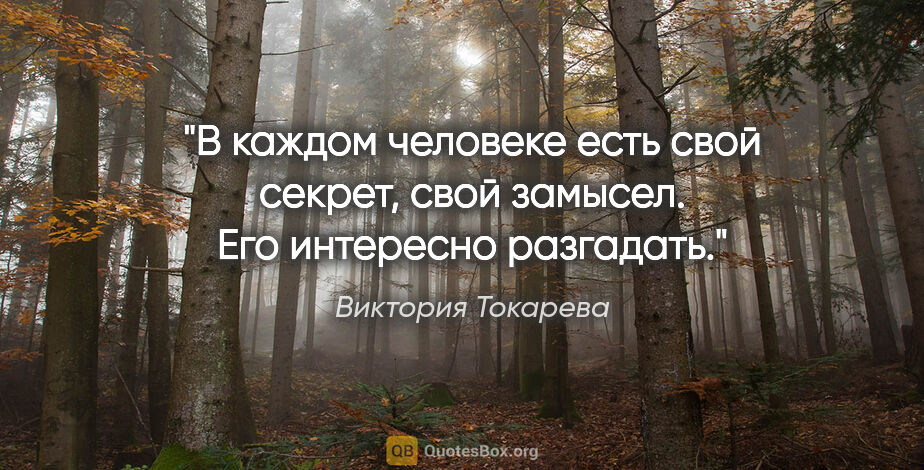 Виктория Токарева цитата: ""В каждом человеке есть свой секрет, свой замысел. Его..."