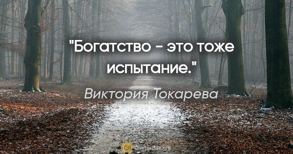 Виктория Токарева цитата: ""Богатство - это тоже испытание.""