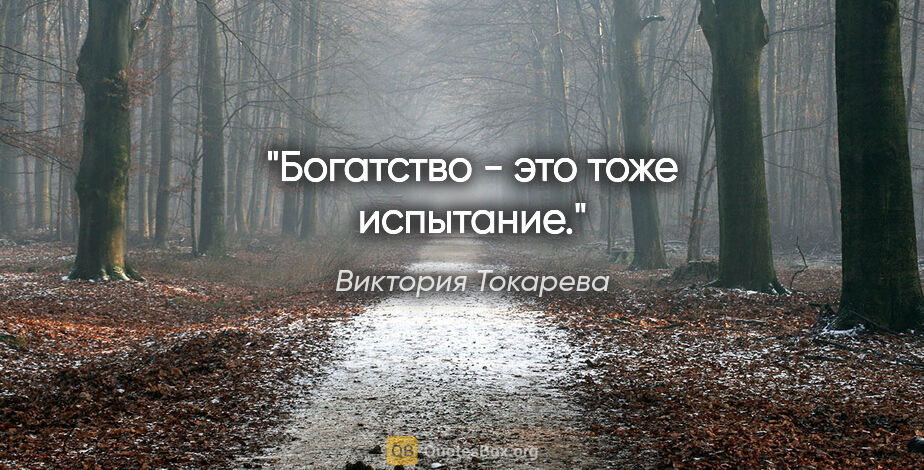 Виктория Токарева цитата: ""Богатство - это тоже испытание.""