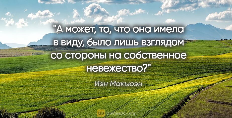 Иэн Макьюэн цитата: "А может, то, что она имела в виду, было лишь взглядом со..."