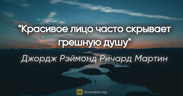 Джордж Рэймонд Ричард Мартин цитата: "Красивое лицо часто скрывает грешную душу"