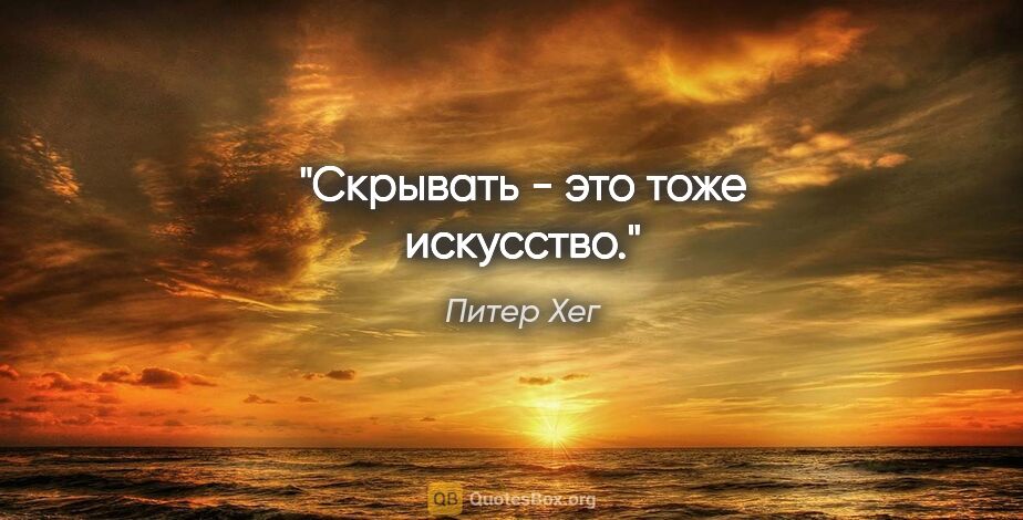 Питер Хег цитата: "Скрывать - это тоже искусство."