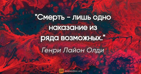 Генри Лайон Олди цитата: "Смерть - лишь одно наказание из ряда возможных."