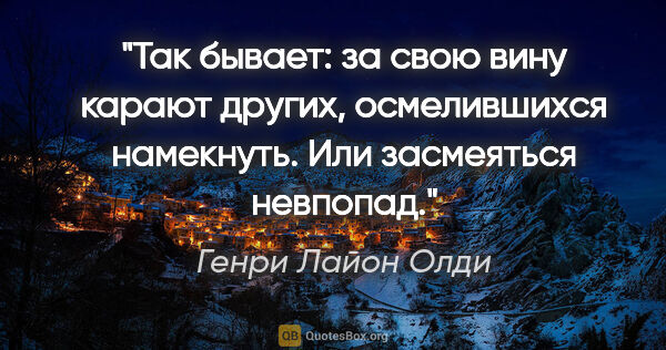 Генри Лайон Олди цитата: "Так бывает: за свою вину карают других, осмелившихся..."