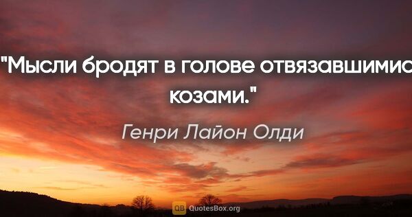 Генри Лайон Олди цитата: "Мысли бродят в голове отвязавшимися козами."