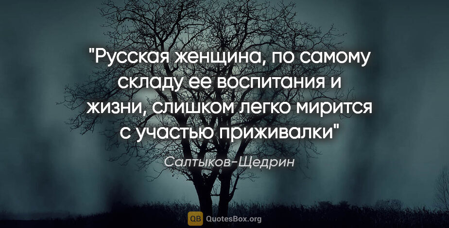 Салтыков-Щедрин цитата: "Русская женщина, по самому складу ее воспитания и жизни,..."