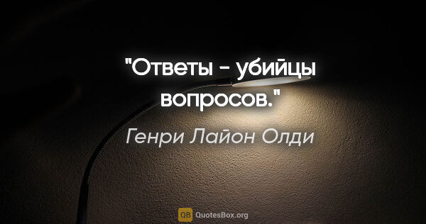 Генри Лайон Олди цитата: "Ответы - убийцы вопросов."