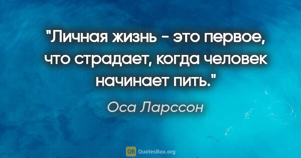 Оса Ларссон цитата: "Личная жизнь - это первое, что страдает, когда человек..."