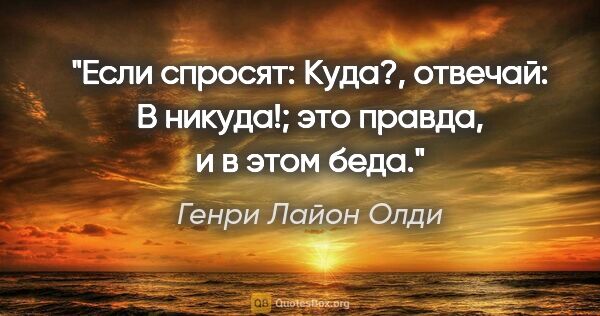 Генри Лайон Олди цитата: "Если спросят: "Куда?", отвечай: "В никуда!"; это правда, и в..."