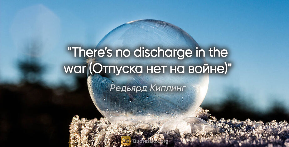 Редьярд Киплинг цитата: "«There’s no discharge in the war» (Отпуска нет на войне)"
