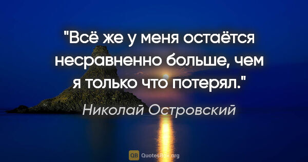 Николай Островский цитата: "Всё же у меня остаётся несравненно больше, чем я только что..."