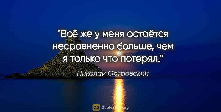 Николай Островский цитата: "Всё же у меня остаётся несравненно больше, чем я только что..."