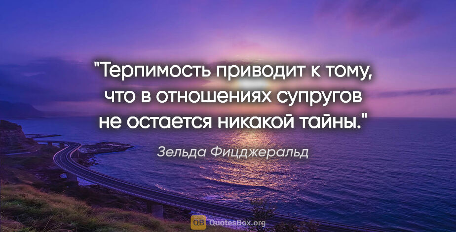 Зельда Фицджеральд цитата: "Терпимость приводит к тому, что в отношениях супругов не..."