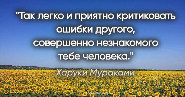 Харуки Мураками цитата: "Так легко и приятно критиковать ошибки другого, совершенно..."