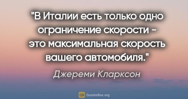 Джереми Кларксон цитата: "В Италии есть только одно ограничение скорости - это..."