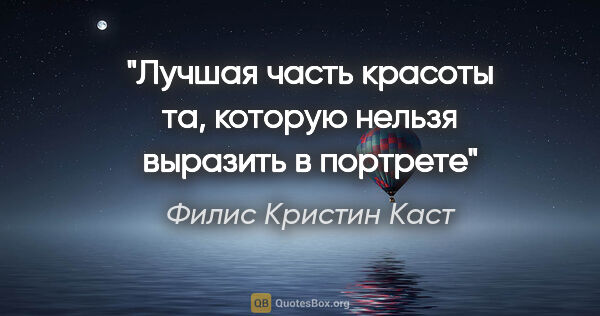 Филис Кристин Каст цитата: "Лучшая часть красоты та, которую нельзя выразить в портрете"