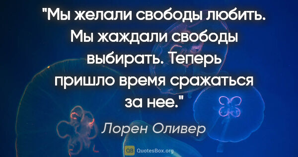 Лорен Оливер цитата: "Мы желали свободы любить. Мы жаждали свободы выбирать. Теперь..."