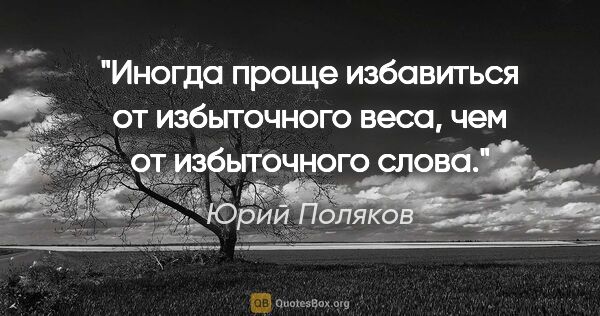 Юрий Поляков цитата: "Иногда проще избавиться от избыточного веса, чем от..."