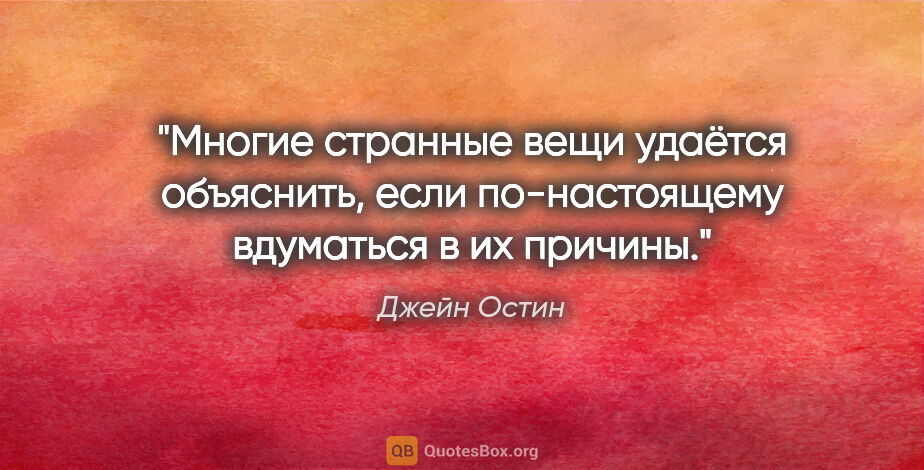 Джейн Остин цитата: "Многие странные вещи удаётся объяснить, если по-настоящему..."