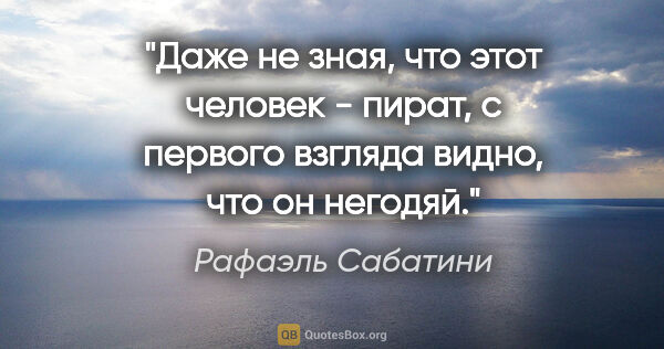 Рафаэль Сабатини цитата: "Даже не зная, что этот человек - пират, с первого взгляда..."