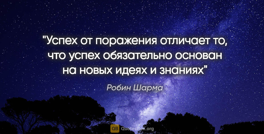 Робин Шарма цитата: "Успех от поражения отличает то, что успех обязательно основан..."