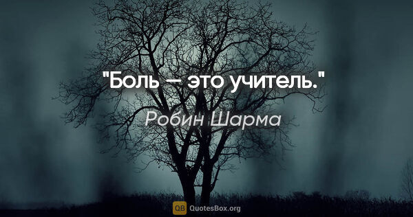 Робин Шарма цитата: "Боль — это учитель."