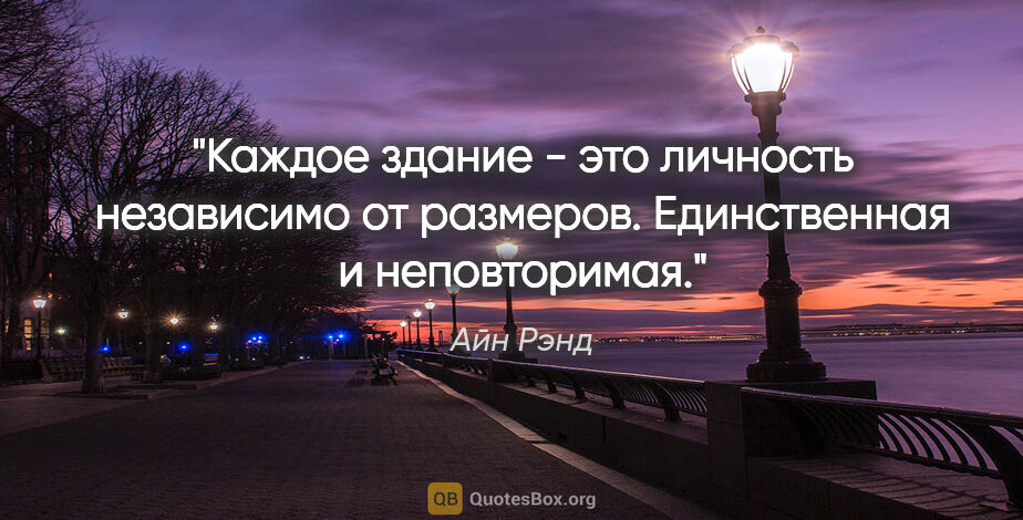 Айн Рэнд цитата: "Каждое здание - это личность независимо от размеров...."