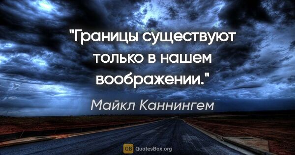 Майкл Каннингем цитата: "Границы существуют только в нашем воображении."