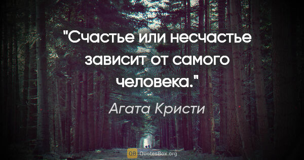 Агата Кристи цитата: "Счастье или несчастье зависит от самого человека."