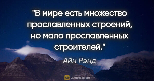 Айн Рэнд цитата: "В мире есть множество прославленных строений, но мало..."