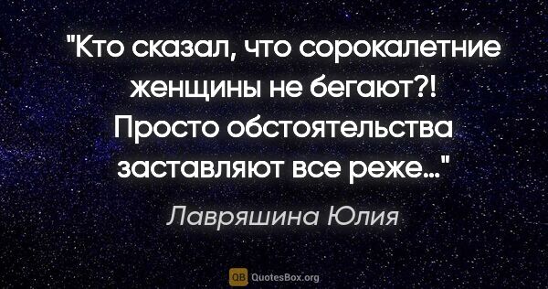 Лавряшина Юлия цитата: "Кто сказал, что сорокалетние женщины не бегают?! Просто..."