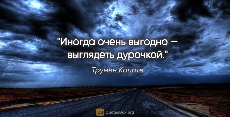 Трумен Капоте цитата: "Иногда очень выгодно — выглядеть дурочкой."