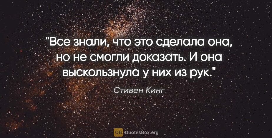 Стивен Кинг цитата: "Все знали, что это сделала она, но не смогли доказать. И она..."