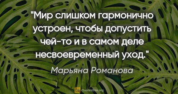 Марьяна Романова цитата: "Мир слишком гармонично устроен, чтобы допустить чей-то и в..."