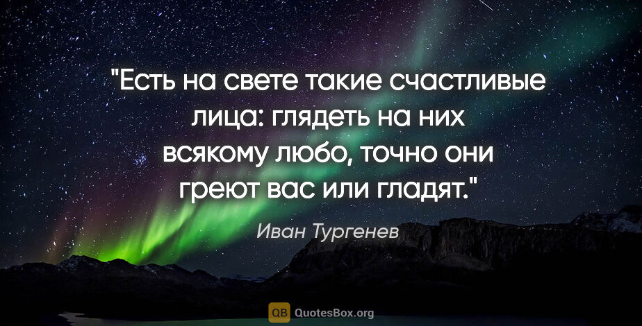 Иван Тургенев цитата: "Есть на свете такие счастливые лица: глядеть на них всякому..."
