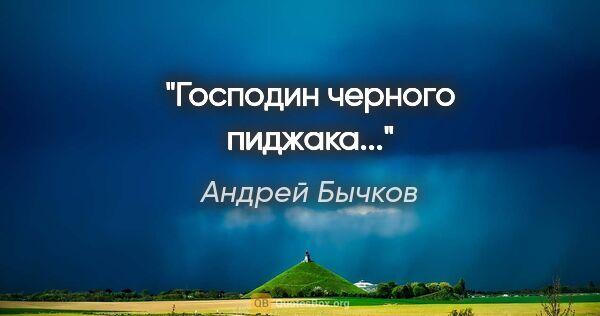Андрей Бычков цитата: "Господин черного пиджака..."