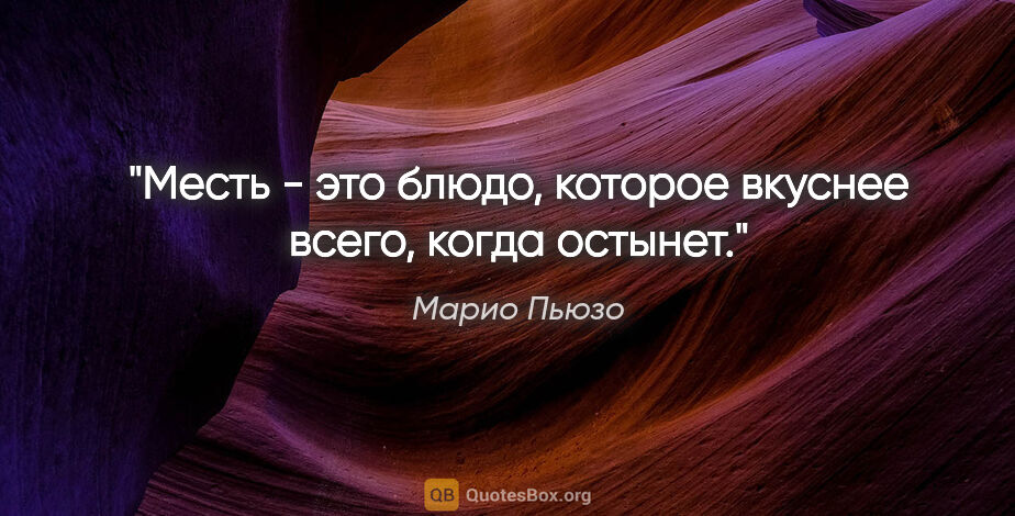 Марио Пьюзо цитата: "Месть - это блюдо, которое вкуснее всего, когда остынет."